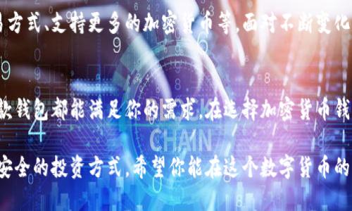 比特币官方钱包：方便、安全的选择

比特币, 官方钱包, 加密货币, 钱包安全, 数字资产/guanjianci

引言：为什么选择比特币官方钱包
在数字货币的浪潮中，比特币无疑是最受关注的明星。随着越来越多的人加入这一投资领域，选择一个安全、可靠的钱包变得至关重要。比特币官方钱包就是这样一个备受青睐的选择，它不仅提供了丰富的功能，还在安全性方面走在了前面。

比特币官方钱包的背景
比特币作为第一个去中心化的数字货币，自2009年问世以来，用户的需求也在不断变化。为了满足这个需求，比特币官方团队推出了官方钱包，让用户可以更方便地存储和管理他们的比特币。这个钱包不仅支持基础的转账功能，还提供了多种增强的安全性选项，确保用户的资产不会轻易受到威胁。

官方钱包的主要功能
strong1. 操作简便：/strong比特币官方钱包的界面设计十分友好，对于初学者来说，注册、充值、转账等操作都是一目了然。用户几乎不需要任何技术背景，只需按照指引操作就能轻松上手。
strong2. 多平台支持：/strong无论你是在电脑上，还是在手机上，比特币官方钱包都能提供良好的体验。用户可以在不同设备间无缝切换，随时随地管理他们的数字资产。
strong3. 安全性高：/strong安全永远是加密货币钱包的重中之重，比特币官方钱包采用了多层加密技术，确保了用户资产的信息安全。此外，钱包还支持两步验证，增强了账户的保护。

如何安装比特币官方钱包
安装比特币官方钱包并不复杂，跟着以下步骤就可以轻松设置。首先，访问比特币官方网站，下载适合你操作系统的版本。安装完成后，打开钱包并创建一个新账户。在创建账户时，系统会提示你生成一个强密码，并会给出一串助记词，务必要记录下来。这些助记词在你找不到密码时能够帮助你恢复钱包。

钱包使用中的注意事项
在使用比特币官方钱包的过程中，有几个注意事项需要牢记。
strong1. 保护助记词：/strong助记词是你恢复钱包的重要信息，千万不要把它透露给任何人。
strong2. 定期备份：/strong钱包的备份可以把你的资产安全性提高到一个新的水平。建议定期备份你的钱包文件，以防数据丢失。
strong3. 小心钓鱼网站：/strong在网上有很多钓鱼网站，伪装成比特币官方网站，试图盗取用户信息。确保每次访问官网时都检查URL是否正确。

与其他钱包的比较
比特币官方钱包与其他钱包相比，有其独特的优势。比如，许多第三方钱包通常提供多种加密货币的支持，但可能在安全性上有所欠缺。而比特币官方钱包则专注于比特币本身，力求在安全性上做到极致。此外，用户在官方钱包中的交易记录更新也会非常迅速。

社区支持与资源
比特币社区一直是比特币官方钱包发展的坚强后盾。社区内有许多经验丰富的用户乐于分享使用心得和问题解答。如果你在使用过程中遇到困难，不妨到论坛上寻求帮助，通常会得到及时的反馈和支持。

未来展望
展望未来，比特币官方钱包的功能将继续提升。随着区块链技术的发展，钱包将逐渐融入更多的新功能，比如集成更加便捷的交易方式、支持更多的加密货币等。面对不断变化的市场，比特币官方钱包会继续坚持安全至上的原则，为用户提供更好的服务。

总结
总的来说，比特币官方钱包是一个操作简单、安全性高的选择，非常适合比特币投资者使用。无论你是初学者还是资深投资者，这款钱包都能满足你的需求。在选择加密货币钱包时，考虑官方钱包绝对是一个明智的决定。保护你的数字资产，从比特币官方钱包开始！

在这个快速发展的数字货币时代，安全、便利是我们追求的目标。选择比特币官方钱包，不仅是选择了一款工具，更是选择了一种安全的投资方式。希望你能在这个数字货币的旅程中，走得更加稳妥，收获更多!