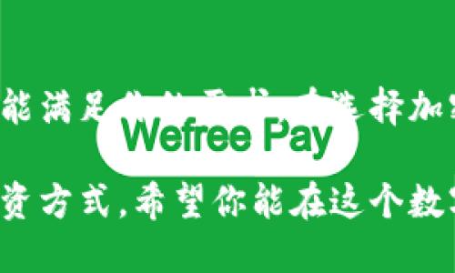 比特币官方钱包：方便、安全的选择

比特币, 官方钱包, 加密货币, 钱包安全, 数字资产/guanjianci

引言：为什么选择比特币官方钱包
在数字货币的浪潮中，比特币无疑是最受关注的明星。随着越来越多的人加入这一投资领域，选择一个安全、可靠的钱包变得至关重要。比特币官方钱包就是这样一个备受青睐的选择，它不仅提供了丰富的功能，还在安全性方面走在了前面。

比特币官方钱包的背景
比特币作为第一个去中心化的数字货币，自2009年问世以来，用户的需求也在不断变化。为了满足这个需求，比特币官方团队推出了官方钱包，让用户可以更方便地存储和管理他们的比特币。这个钱包不仅支持基础的转账功能，还提供了多种增强的安全性选项，确保用户的资产不会轻易受到威胁。

官方钱包的主要功能
strong1. 操作简便：/strong比特币官方钱包的界面设计十分友好，对于初学者来说，注册、充值、转账等操作都是一目了然。用户几乎不需要任何技术背景，只需按照指引操作就能轻松上手。
strong2. 多平台支持：/strong无论你是在电脑上，还是在手机上，比特币官方钱包都能提供良好的体验。用户可以在不同设备间无缝切换，随时随地管理他们的数字资产。
strong3. 安全性高：/strong安全永远是加密货币钱包的重中之重，比特币官方钱包采用了多层加密技术，确保了用户资产的信息安全。此外，钱包还支持两步验证，增强了账户的保护。

如何安装比特币官方钱包
安装比特币官方钱包并不复杂，跟着以下步骤就可以轻松设置。首先，访问比特币官方网站，下载适合你操作系统的版本。安装完成后，打开钱包并创建一个新账户。在创建账户时，系统会提示你生成一个强密码，并会给出一串助记词，务必要记录下来。这些助记词在你找不到密码时能够帮助你恢复钱包。

钱包使用中的注意事项
在使用比特币官方钱包的过程中，有几个注意事项需要牢记。
strong1. 保护助记词：/strong助记词是你恢复钱包的重要信息，千万不要把它透露给任何人。
strong2. 定期备份：/strong钱包的备份可以把你的资产安全性提高到一个新的水平。建议定期备份你的钱包文件，以防数据丢失。
strong3. 小心钓鱼网站：/strong在网上有很多钓鱼网站，伪装成比特币官方网站，试图盗取用户信息。确保每次访问官网时都检查URL是否正确。

与其他钱包的比较
比特币官方钱包与其他钱包相比，有其独特的优势。比如，许多第三方钱包通常提供多种加密货币的支持，但可能在安全性上有所欠缺。而比特币官方钱包则专注于比特币本身，力求在安全性上做到极致。此外，用户在官方钱包中的交易记录更新也会非常迅速。

社区支持与资源
比特币社区一直是比特币官方钱包发展的坚强后盾。社区内有许多经验丰富的用户乐于分享使用心得和问题解答。如果你在使用过程中遇到困难，不妨到论坛上寻求帮助，通常会得到及时的反馈和支持。

未来展望
展望未来，比特币官方钱包的功能将继续提升。随着区块链技术的发展，钱包将逐渐融入更多的新功能，比如集成更加便捷的交易方式、支持更多的加密货币等。面对不断变化的市场，比特币官方钱包会继续坚持安全至上的原则，为用户提供更好的服务。

总结
总的来说，比特币官方钱包是一个操作简单、安全性高的选择，非常适合比特币投资者使用。无论你是初学者还是资深投资者，这款钱包都能满足你的需求。在选择加密货币钱包时，考虑官方钱包绝对是一个明智的决定。保护你的数字资产，从比特币官方钱包开始！

在这个快速发展的数字货币时代，安全、便利是我们追求的目标。选择比特币官方钱包，不仅是选择了一款工具，更是选择了一种安全的投资方式。希望你能在这个数字货币的旅程中，走得更加稳妥，收获更多!