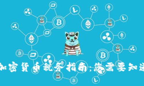 以色列加密货币税务指南：您需要知道的一切