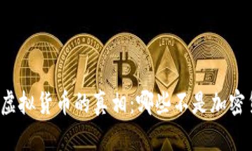 揭示虚拟货币的真相：哪些不是加密货币？