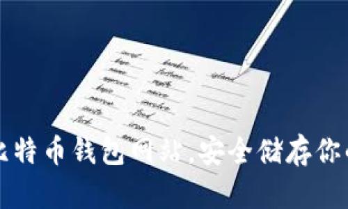 轻松登录比特币钱包网站，安全储存你的数字资产