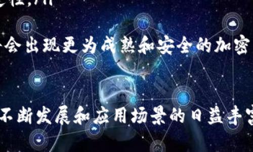   掌握加密货币加密技术：揭开数字资产安全的秘密 / 

 guanjianci 加密货币, 加密技术, 区块链, 数字资产, 安全性 /guanjianci 

引言：加密货币的崛起与加密技术的核心作用
近些年来，加密货币如雨后春笋般涌现，无论是比特币、以太坊还是其他许多种类，越来越多的人开始关注这个新兴市场。但在这之中，大家往往忽视了一个重要的环节，那就是：加密技术。这些不断创新的技术手段不仅是加密货币的基石，更是保障数字资产安全的重要防线。

什么是加密技术？
加密技术，简单来说，就是将信息通过一定算法进行编码，使其变得不可读，从而保护数据的机密性和完整性。在加密货币的背景下，加密技术不仅是安全交易的保障，更是在区块链系统中确保各项数据不可篡改、可追溯的关键所在。

加密货币如何运用加密技术？
加密货币的交易过程往往是通过复杂的算法实现的。在每一次的交易中，发送方会将交易信息通过加密算法进行处理后，生成一个“交易签名”。这个签名是唯一的，任何人都无法伪造，它会随交易附带，并在交易被加入到区块链时验证其合法性。
除了交易签名外，每一笔交易也会被封装在一个“区块”中，区块里不仅包括交易信息，还有时间戳和前一个区块的哈希值。这种结构形成了一个链式关系，使得每个区块都可靠地连接在一起，确保恶意篡改的信息被及时发现。

加密技术的常见类型
在加密货币的世界里，有几种常见的加密技术，它们各自发挥着重要作用：
ul
    listrong对称加密：/strong这种方式使用相同的密钥进行加密和解密，速度快，适用于通信等实时性较强的场景。/li
    listrong非对称加密：/strong又称公钥加密，使用一对密钥（公钥和私钥）。公钥用于加密数据，私钥则用于解密。这个机制为加密货币提供了交易的安全保障。/li
    listrong哈希函数：/strong哈希是一种将任意长度的数据输入，转换为固定长度输出的算法。它在区块链中用于维护数据的完整性和防止篡改。/li
/ul

区块链技术与加密技术的结合
无论是比特币还是其他加密货币，区块链技术都是它们背后的支持系统。区块链不仅是一条信息链，它还是一种去中心化的数据库，所有参与者都可以查看和验证其中的数据。
区块链的去中心化特性意味着，没有单一的权威机构来控制和管理，因此每个参与者都在以自己的方式保障整个网络的安全。而这其中，加密技术则起到了整合和保护各类数据的作用。

加密技术如何提升数字资产的安全性
加密技术提升数字资产安全性的方式主要体现在以下几方面：
ul
    listrong确保匿名性：/strong许多加密货币交易是匿名的，用户的身份信息不会被披露，减少了被盗取身份的风险。/li
    listrong防止双重支付：/strong区块链技术和加密算法的结合，确保一次交易后该资产不能再次被使用，有效防止双重支付的发生。/li
    listrong抵御黑客攻击：/strong由于加密算法的复杂性和区块链结构的特殊性，黑客想要篡改一笔交易几乎不可能。/li
/ul

面临的挑战与未来展望
虽然加密技术在保障数字资产安全性方面取得了显著成效，但不可否认的是，它也面临一些挑战。例如：
ul
    listrong算法破解：/strong随着计算技术的进步，有些传统的加密算法可能会被破解，因此需要不断更新加密技术。/li
    listrong监管问题：/strong各国对加密货币的监管政策不同，部分国家甚至禁止加密货币，这就给投资者带来了不确定性。/li
/ul
尽管有这些挑战，专家仍对加密技术的未来发展持乐观态度，认为随着技术的不断进步，尤其是在安全性和速度方面，未来将会出现更为成熟和安全的加密方案。

总结
加密货币的迅速崛起离不开加密技术的支持。它不仅保护了数字资产的安全，也为用户的隐私提供了基本保障。随着技术的不断发展和应用场景的日益丰富，加密技术将继续塑造未来的金融世界。相信在不久的将来，靠着这些高效的技术，数字资产的安全性将会得到更大的提升。