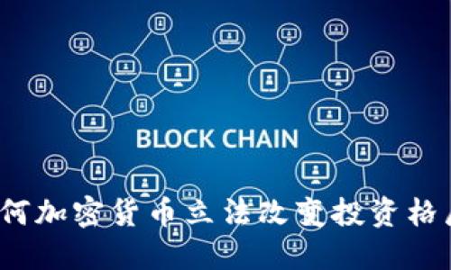 如何加密货币立法改变投资格局？