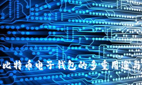 探秘比特币电子钱包的多重用途与功能