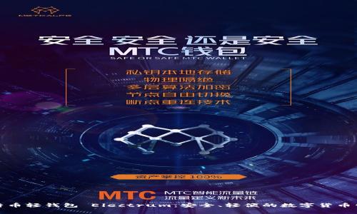 探索比特币轻钱包 Electrum：安全、轻便的数字货币管理工具