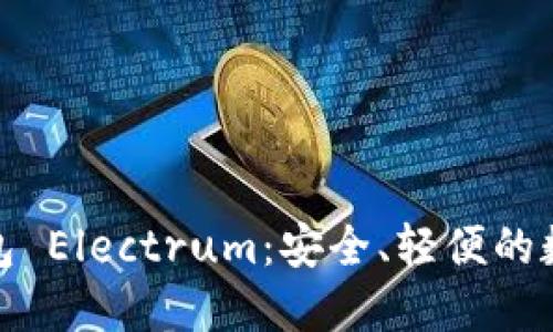 探索比特币轻钱包 Electrum：安全、轻便的数字货币管理工具