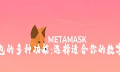 揭秘比特币钱包的多种功能：选择适合你的数字