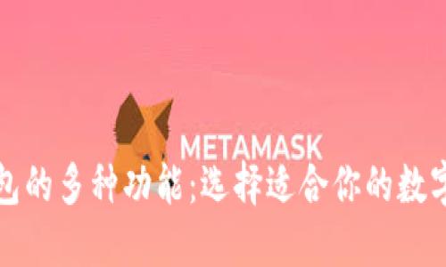 揭秘比特币钱包的多种功能：选择适合你的数字资产管理工具