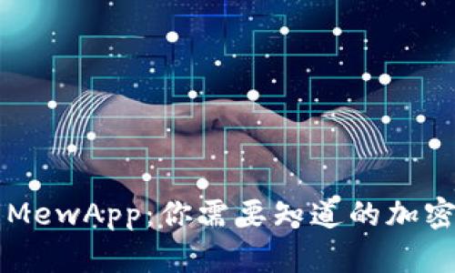深入理解MewApp：你需要知道的加密货币应用