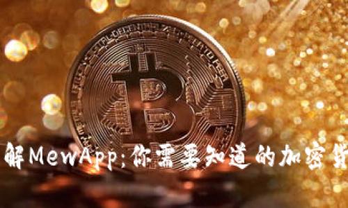 深入理解MewApp：你需要知道的加密货币应用