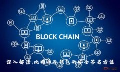 深入解读：比特币冷钱包的安全签名方法