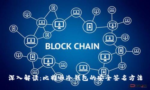 深入解读：比特币冷钱包的安全签名方法