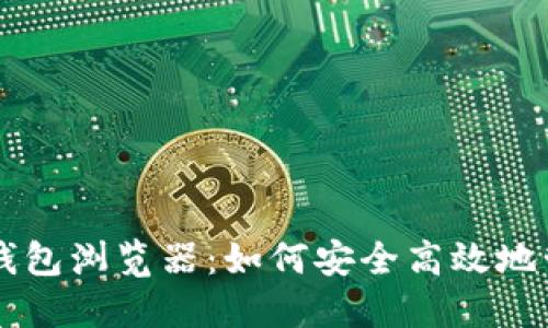 深入探索比特币钱包浏览器：如何安全高效地管理你的数字货币