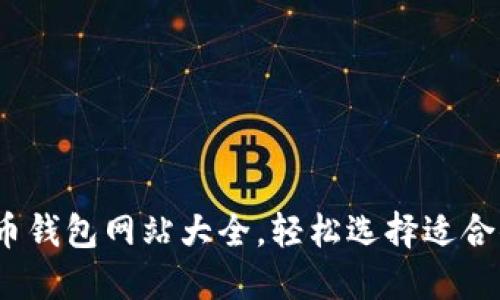 探秘2023年最佳比特币钱包网站大全，轻松选择适合你的数字资产保护方案