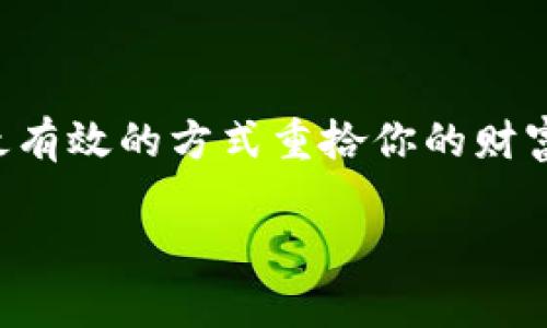   如何轻松恢复你的比特币钱包备份，确保你的数字资产安全 / 

 guanjianci 比特币钱包, 数字资产, 钱包备份, 备份恢复, 加密货币 /guanjianci 

一、比特币钱包的保卫战

想象一下，你辛辛苦苦积攒的比特币突然消失，那种感觉简直就像心脏被撕裂了一样！其实，这样的悲剧并不是不可能发生的。有时候，我们可能会不小心删除钱包，或者手机丢失，更有甚至可能因为各种原因导致钱包数据的损坏。这就是为什么我们需要备份我们的比特币钱包。说白了，备份就像给你的资产上了一道保险，而恢复备份则是让你重拾失去的财富的重要步骤。接下来，我们就来聊聊如何成功地恢复比特币钱包的备份，让你重新掌控自己的比特币。

二、准备工作：了解你的备份形式

首先，在恢复之前，你得确保自己知道备份是如何进行的。通常来说，比特币钱包的备份可以有多种形式，例如 .json 文件、助记词、私钥等。具体使用哪种取决于你所用的钱包软件。比如，有些钱包会让你下载一个包含你所有数据的文件，而有些钱包则会提供一组助记词，帮助你在需要的时候恢复钱包。

那么，在开始恢复之前，确保你拥有正确的备份文件或者助记词至关重要。如果你是用助记词进行备份，记得在恢复钱包时仔细输入每一个词，因为字母的顺序和拼写都很关键，不然可能就会导致无法恢复。

三、恢复钱包的具体步骤

1. **找到你的备份文件**：首先，定位到你存储备份的地方。这个地方可以是云端，也可以是U盘，甚至是纸上。别忘了，很多时候我们都是在忙碌中忘却了我们的备份放在哪里。

2. **选择合适的钱包软件**：接下来，我们得选一个靠谱的钱包软件来进行恢复。推荐使用一些知名的钱包，比如 Exodus、Electrum 或者 Blockchain.info。这些钱包不仅提供用户友好的界面，还能确保安全性。

3. **恢复过程**：根据不同的钱包，有不同的恢复步骤。比如，如果你用的是助记词，只需在菜单中选择“恢复钱包”选项，然后输入你的助记词。如果你的备份是以文件形式存在，也同样可以在软件中找到“导入”或者“恢复”选项，选择你的备份文件进行导入。

4. **等待同步**：在你成功的输入了信息后，钱包会开始同步到区块链数据。这可能需要一些时间，具体取决于网络状况和钱包的类型。这时你只需耐心等待，不过这一过程是确保数据安全的必要步骤。

四、恢复后的注意事项

当你终于见到了你心爱的比特币时，首先要庆祝一下，不过，别高兴得太早！恢复后需要关注一些事项。首先，建议立即对钱包进行新的备份。可以选择将文件复制到一个新的位置，或者将助记词记录在一个更安全的地方。此外，需要定期对比特币钱包进行备份，确保无论发生什么，你的资产始终得到保护。

其次，考虑增设一些安全措施，比如两步验证，给备份文件加密等等。虽然这看起来多此一举，但考虑到数字货币的价值，这些都可能为你带来额外的安全保障。

五、预防胜于治疗

虽然恢复比特币钱包的方法提供了解决方案，但更好的方式是采取预防措施，确保备份完好无损。定期检查你的备份文件，确保它们处于良好状态，并且随时可以被恢复。此外，最好将备份存放在不同的地点，比如一个在云端，一个在U盘，甚至可以考虑把一部分纸质形式的助记词放在一个保险箱里。

还有一种常被忽视的预防措施，就是对比特币钱包定期更换密码和启用安全设置。虽然这会增添一些麻烦，但这是保护你财产的重要步骤。毕竟，在数字货币这个市场上，安全永远是第一位的。

六、总结：数字资产的未来掌握在你手中

比特币钱包的备份和恢复是维护你数字资产安全的重要环节。无论是创建备份，还是在需要的时候恢复数据，这都是你对自身资产负责的体现。希望以上的步骤和建议能够帮助你在失去钱包的时候，以最快的速度和最有效的方式重拾你的财富。

记住，数字货币的世界快速变化，保持警惕、不懈努力，确保你的比特币安全，让资产稳定增值。未来属于那些懂得保护自己财产的人，祝你在这条道路上一路顺利！