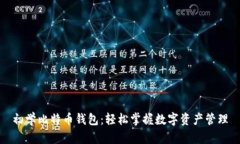 初学比特币钱包：轻松掌握数字资产管理