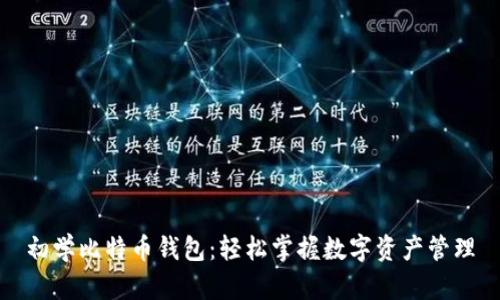 初学比特币钱包：轻松掌握数字资产管理