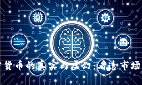 加密货币的真实与虚幻：看透市场真相