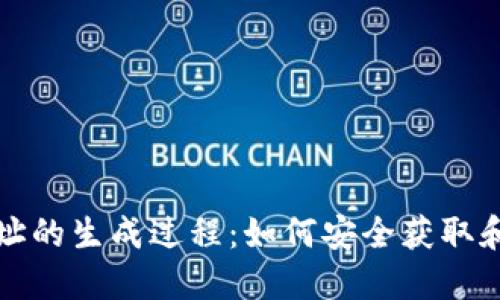 揭秘比特币钱包地址的生成过程：如何安全获取和管理你的数字资产