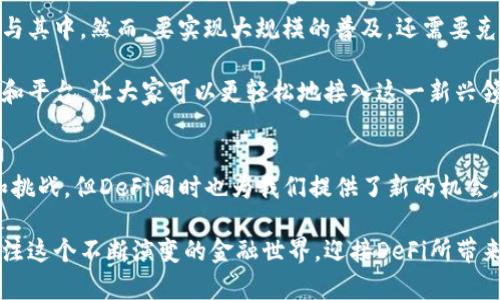 DeFi：重新定义金融的未来之路

DeFi, 加密货币, 区块链, 去中心化金融, 未来金融/guanjianci

什么是DeFi？
DeFi，或称去中心化金融，是一个不断壮大的数字金融生态，它利用区块链技术提供传统金融服务。这意味着，传统金融中需要依赖中介（如银行）的角色，被去除了。想象一下，借款、借贷和交易都可以在没有中介的情况下完成，这就是DeFi给我们带来的革新！

DeFi的基本原理
DeFi运作的基础是智能合约，这是一种自执行的协议，合约内容直接写在代码中，没有人为干预。简单来说，它像是一个数字化的约定，一旦条件满足，就会自动执行。这让DeFi不仅高效，而且透明，因为所有的操作记录都可以在区块链上查看，公开透明，人人可查。

为何选择DeFi？
可不只是因为它时髦。DeFi有几个明显的优势。例如，它提供较高的流动性（即资产买卖的便利程度），而且交易费用低。此外，用户可以控制自己的资金，不再受制于银行的限制。想象一下，一个全球范围内都可以使用的金融平台，没有地域限制，这在传统金融体系是不可能的。

DeFi的优势与挑战
当然，DeFi绝非完美无瑕。我们都知道，任何新事物都会伴随着风险。尽管DeFi正在不断发展，但黑客攻击、智能合约漏洞、价格波动等问题也在提醒着我们小心前行。

不过，DeFi的优势是显而易见的。比如，通过流动性挖矿和收益耕作，用户可以获得丰厚的利润。流动性挖矿是指用户将资金提供给流动性池以赚取利息，而收益耕作则是用户通过不同的DeFi协议来收益。这些方式让许多投资者看到了数字资产增值的可能。

DeFi的流行应用
在DeFi生态中，有几个非常流行的应用。例如，去中心化交易所（DEX）如Uniswap和SushiSwap，它们让用户在链上自由交易，加上流动性池的参与，用户可以赚取交易费。

此外，借贷平台如Aave和Compound也在逐渐获得关注。用户可以通过这些平台借入或借出加密货币，借款利率根据市场需求自动调整，给用户带来灵活的金融选择。

DeFi的未来：新机会与新挑战
随着DeFi生态的迅速扩展，未来的发展潜力巨大。越来越多的金融服务正在被数字化，甚至传统金融机构也开始参与其中。然而，要实现大规模的普及，还需要克服多个挑战，包括技术问题、监管目标及用户的教育等。

我们生活在一个快速变化的时代，DeFi正在推动金融行业的变革。未来，我们可能会看到针对普通用户的更多工具和平台，让大家可以更轻松地接入这一新兴领域。同时，更多的教育资源也在涌现，帮助人们了解如何安全、有效地使用DeFi服务。

总结
从根本上讲，DeFi代表了一种全新的金融观念。这不仅是技术的进步，更是一种对传统金融的挑战。虽然存在风险和挑战，但DeFi同时也为我们提供了新的机会。只有通过探索和学习，我们才能在这个充满机遇的领域中找到属于自己的位置。

无论你是经验丰富的投资者，还是刚刚入门的新手，了解和参与DeFi都是一个值得尝试的旅程。让我们一起继续关注这个不断演变的金融世界，迎接DeFi所带来的未来吧！