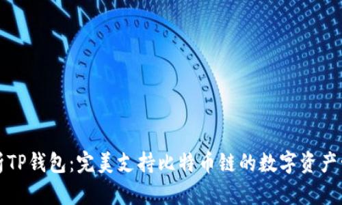 全面解析TP钱包：完美支持比特币链的数字资产管理利器