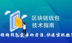 轻松掌握比特购钱包卖币的方法，快速实现数字