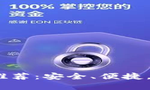 2023年最佳比特币钱包推荐：安全、便捷，让你的加密资产无忧存储