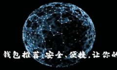 2023年最佳比特币钱包推荐：安全、便捷，让你的