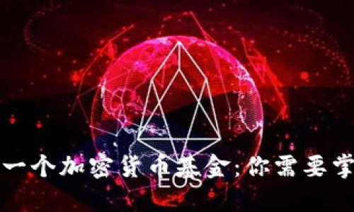 如何成功建立一个加密货币基金：你需要掌握的关键要素