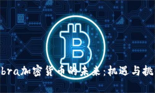 探索Libra加密货币的未来：机遇与挑战并存