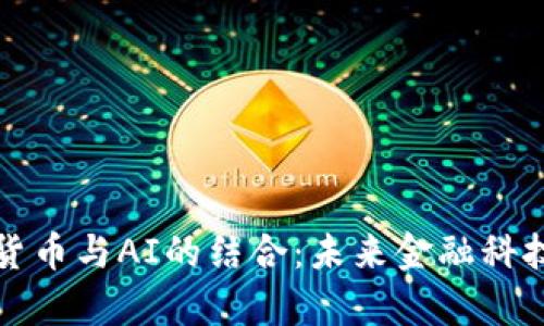 探索加密货币与AI的结合：未来金融科技的新篇章
