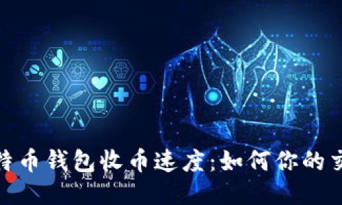 揭秘比特币钱包收币速度：如何你的交易体验