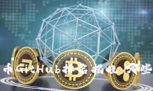 2023年加密货币GitHub排名揭晓：哪些项目引领潮流？