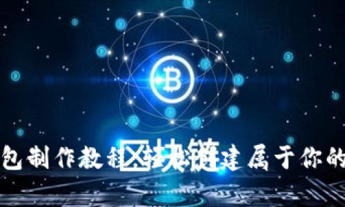 全面解析比特币钱包制作教程，轻松创建属于你的数字资产保护工具