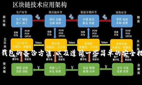 比特币钱包备份全攻略：确保你的数字资产安全无忧

比特币, 钱包备份, 数字资产, 加密货币, 安全措施/guanjianci

为何备份比特币钱包至关重要

随着比特币等加密货币的普及，越来越多的人开始关注如何安全地存储和管理自己的数字资产。比特币钱包就是保存这些加密货币的地方。想象一下，如果你的钱包意外丢失或者损坏，那么你辛辛苦苦获得的比特币可能就会瞬间消失。因此，备份比特币钱包不仅是明智的选择，更是保障你资产安全的必要措施。

了解比特币钱包的种类

在开始备份之前，我们需要先了解比特币钱包的几种基本类型。不同类型的钱包有不同的备份方式，知道这些有助于你更好地进行备份。

1. **在线钱包**：这些钱包通常由第三方提供，用户只需在网页上注册就可以使用。尽管操作方便，但安全性相对较低，因为你的私钥存在第三方服务器上，容易受到攻击。

2. **桌面钱包**：这种钱包直接安装在你的电脑上，用户对私钥有更大的控制权。备份这类钱包时，一般需要备份钱包文件和助记词。

3. **移动钱包**：与桌面钱包类似，但它是与你的手机应用相连的。备份方式与桌面钱包相似。

4. **硬件钱包**：这种钱包是物理设备，通常被认为是最安全的选项，因为它们将私钥保存在离线环境中。备份时，有些设备会为你提供一个助记词，确保你在丢失硬件时依然能够恢复钱包。

具体备份步骤

下面我们就具体来看看每种钱包类型的备份步骤。

h4在线钱包的备份/h4

虽然在线钱包方便，但大多数情况下并不提供备份选项。你可以采取以下措施：

1. **记录密码**：确保你保存好登录所用的邮箱和密码。

2. **启用双重认证**：如果服务提供商支持双重认证，请务必启用，以增加安全性。

h4桌面和移动钱包的备份/h4

对于桌面和移动钱包，备份相对容易。以下是一般流程：

1. **导出私钥**：进入钱包设置找到导出私钥的选项，保存到安全的地方。

2. **助记词备份**：许多钱包在设置时会给你一串助记词，务必将这串词记下来并妥善保存。

3. **备份钱包文件**：在桌面钱包中，通常会有一个钱包文件，复制这个文件并保存到外部存储设备上，如USB驱动器。

4. **加密备份**：为了增加安全性，可以对备份文件进行加密，确保即使文件被人获取，他们也无法访问你的钱包。

h4硬件钱包的备份/h4

硬件钱包的备份步骤可能有所不同，但基本上包括：

1. **记录助记词**：设置硬件钱包时，它会提供给你一个助记词，务必将其写下来并存放在安全的地方。

2. **安全存储设备**：确保你的硬件钱包也被妥善保管，比如放入防火保险柜中。

备份后的注意事项

备份完成后，需注意以下几点：

1. **定期检查备份**：定期检查你的备份是否有效，确保助记词和钱包文件可以使用。

2. **避免云服务**：虽然将备份保存在云服务中方便，但这也增加了被黑客攻击的风险，所以尽量避免。

3. **多重备份**：考虑在不同的物理位置存放多个备份，比如一个保存在家中，另一个放在安全的地方。

常见的备份误区

在备份比特币钱包时，很多用户会遇到一些误区，以下是几个常见的：

1. **只依赖于一个备份**：不少用户觉得只备份一次就可以了。其实，随着时间的推移，所有信息都有可能会变化，因此定期备份是必要的。

2. **仅备份私钥**：有些用户只备份私钥，而忽略了助记词或钱包文件，实际上这两者都是恢复钱包所必需的。

3. **存储在易被找到的地方**：许多人会把备份放在显而易见的地方，这会让它们更容易被他人找到，务必选择隐蔽的位置。

总结

备份比特币钱包是每个数字资产持有者的必修课。无论你选择哪种类型的钱包，定期备份和妥善保管都是必须的步骤。通过理解每种钱包的备份方法，以及遵循一些简单的安全措施，你就能够更好地保护你的加密货币资产。从今往后，别让自己的财富在不经意间消失，让备份成为你保卫数字财富的第一道防线。

希望这篇指南能帮助你更清楚地了解比特币钱包的备份过程，让你在数字资产的世界中行稳致远。