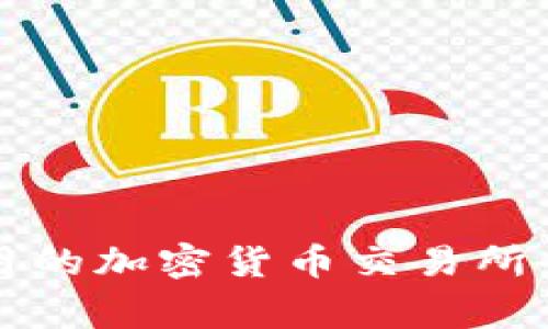 澳门常用的加密货币交易所全面指南