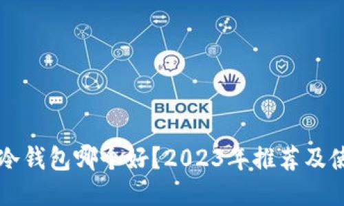 比特币冷钱包哪个好？2023年推荐及使用指南