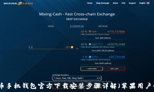   
比特币手机钱包官方下载安装步骤详解（苹果用户必看）