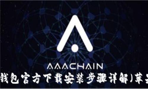   
比特币手机钱包官方下载安装步骤详解（苹果用户必看）