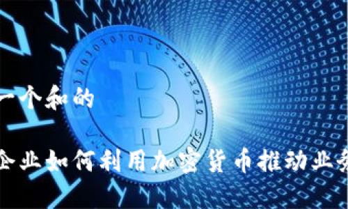 思考一个和的

初创企业如何利用加密货币推动业务增长