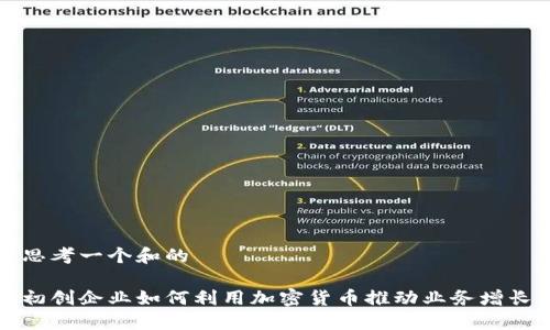 思考一个和的

初创企业如何利用加密货币推动业务增长