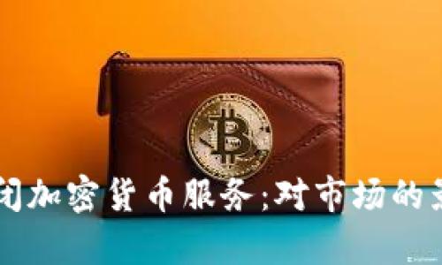 阿里云宣布关闭加密货币服务：对市场的影响与未来展望