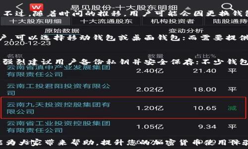   
jiaoti比特币钱包地址的开头是什么？详细解析及相关知识/jiaoti  

关键词  
比特币钱包, 比特币地址开头, 区块链, 加密货币, 数字资产/guanjianci  

比特币，即BTC，是一种去中心化的数字货币，越来越受到关注。在使用比特币进行交易时，比特币钱包地址被认为是至关重要的组成部分。许多新手用户在使用比特币钱包时，纷纷询问比特币钱包地址的开头字符，今天我们就带大家深入探讨这一问题以及相关的加密货币知识。  

比特币钱包地址的格式和开头字母  
比特币钱包地址是由一串字母和数字组成的，通过这些字符，用户可以发送和接收比特币。根据不同类型的比特币地址，其开头的字母也有所不同：  
ul  
  listrong传统比特币地址（P2PKH）/strong: 以数字