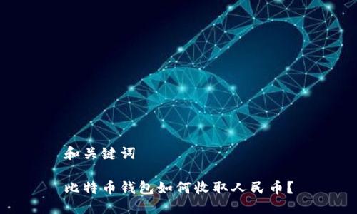 和关键词

比特币钱包如何收取人民币？