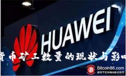 加密货币矿工数量的现状与影响分析