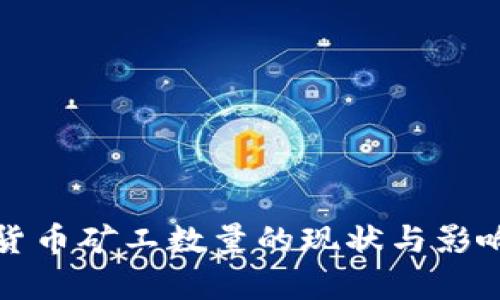 加密货币矿工数量的现状与影响分析