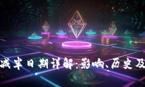 加密货币减半日期详解：影响、历史及未来预测