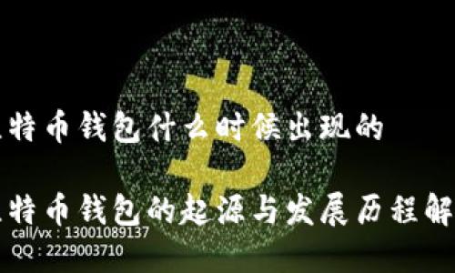 比特币钱包什么时候出现的

比特币钱包的起源与发展历程解析