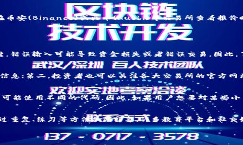 baioti加密货币代码大全：全面了解主流数字货币的符号与含义/baioti
加密货币, 数字货币, 加密货币代码, 货币符号, 区块链/guanjianci

随着数字货币的兴起和区块链技术的发展，加密货币逐渐成为投资与交易的重要选择。然而，对于许多新手投资者或对加密货币不太了解的人来说，了解各种加密货币的代码（也称为符号或代号）是理解这一市场的第一步。在这篇文章中，我们将详尽地介绍主要的加密货币代码，帮助您对这一领域有更深刻的认识。

一、什么是加密货币代码？
加密货币代码通常是由几位到几位字母组成的字符串，用于标识特定的加密货币。在交易所或数字钱包中，用户通常会看到这些代码，它们在交易和信息展示中扮演着重要角色。这些代码不仅方便用户识别不同的加密货币，还在一定程度上反映了其背后的技术和市场潜力。

二、常见的加密货币及其代码
以下是一些主流加密货币及其对应的代码：
ul
li比特币（Bitcoin） - iBTC/i/li
li以太坊（Ethereum） - iETH/i/li
li瑞波币（Ripple） - iXRP/i/li
li莱特币（Litecoin） - iLTC/i/li
li比特币现金（Bitcoin Cash） - iBCH/i/li
li稳定币（Tether） - iUSDT/i/li
li链环（ChainLink） - iLINK/i/li
li卡尔达诺（Cardano） - iADA/i/li
li波卡（Polkadot） - iDOT/i/li
li狗狗币（Dogecoin） - iDOGE/i/li
/ul
这些代表性的加密货币在市值上具有较高的占比，各自的代码在交易平台中广为使用，理解这些代码有助于投资者在浏览市场信息时做出快速、准确的判断。

三、加密货币代码的命名规则
加密货币的代码一般由三至五个字母组成，虽然并没有强制的规定，但通常遵循某些命名原则。例如：
ul
li代码应该尽量简短，便于记忆和输入。/li
li大多数代码使用货币的英文名首字母或某些关键字拼写组合而成。/li
li避免使用已被其他货币使用的代码，以减少混淆。/li
/ul
这种设计使得不同的代币在市场上都能有清晰的识别度，从而在交易时不易发生误解。

四、加密货币代码与交易所的关系
加密货币代码与交易所的数据密切相关。在交易所中，用户可以利用这些代码方便地从众多货币中进行选择。虽然每个交易所都有可能采取不同的命名方式，但一般大部分主流交易所的代码都遵从上述规则，这提供了便利性。例如，用户在币安(Binance)或火币(Huobi)等交易所查看报价时，都会看到明确的代码显示。

常见问题解答

1. 为什么加密货币代码如此重要？
加密货币代码不仅是区分不同数字货币的方式，也在交易与投资过程中扮演着至关重要的角色。首先，投资者在进行资产管理时需要通过代码迅速识别自己持有的资产，其次，在交易所执行买入、卖出等操作时，准确输入货币代码尤为关键。错误输入可能导致资金损失或者错误交易，因此，了解这些代码是参与加密货币市场的基本需求。此外，了解代码还有助于投资者获取实时信息，判断市场走势。

2. 如何找到最新的加密货币代码信息？
在快速变化的加密货币市场中，获得最新的货币代码信息非常重要。投资者可以通过多个渠道获得这类信息：第一，专业的加密货币市场数据平台如CoinMarketCap、CoinGecko等，这些平台会提供全面的加密货币市场数据及最新的代码信息；第二，投资者也可以关注各大交易所的官方网站，它们通常会定期更新其上架货币的代码信息。此外，社交媒体和加密货币相关论坛也是获取最新消息的好选择，在这些地方，用户可与其他投资者交流，迅速掌握市场动态。

3. 是否所有的加密货币都有代码？
几乎所有正式上线的加密货币都会有其独特的代码。这是因为代码在加密货币的交易、使用与流通中具有重要作用，它能帮助用户在众多币种中快速找到目标货币。然而，有些未经注册的小币种可能没有统一的代码，或者在不同的交易所可能使用不同的代码。因此，如果用户想要对某些小币种进行深入了解，最好查阅多个信息源，以避免因代码不一致导致的误解和错误交易。通常情况下，主流币种的代码能够在各大交易所及公认的市场监测网站上找到。

4. 如何学习和记忆加密货币代码？
学习和记忆加密货币代码可以通过多种方式进行。首先，建立自己的记忆技巧，比如将代码与特定的图像或概念关联。在了解每种货币的基础上，记住其代码会变得更加容易。其次，利用软件工具或应用程序记录下自己常使用的代码，并通过重复、练习等方法加深印象。许多教育平台和社交媒体也有相关的学习资源，用户可以通过在线课程或者讨论组提升自己的知识储备。此外，尽量经常关注这些币种的市场变动，也会给您加深理解和记忆的机会。当您对这些加密货币及其代码有了更深入的了解，自然会更加容易记住它们。

综上所述，对于想要进入加密货币市场的人来说，了解加密货币的代码至关重要。希望通过本文的介绍，您能更加清楚认识加密货币的基本构成，并带着更多的知识去进行投资与查询。