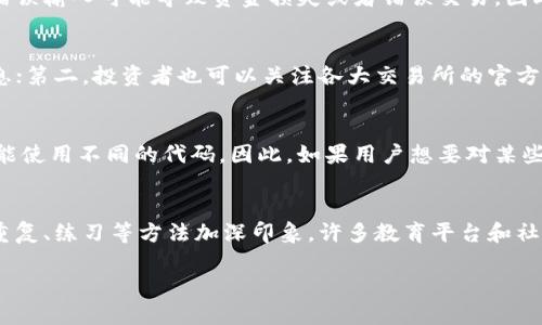 baioti加密货币代码大全：全面了解主流数字货币的符号与含义/baioti
加密货币, 数字货币, 加密货币代码, 货币符号, 区块链/guanjianci

随着数字货币的兴起和区块链技术的发展，加密货币逐渐成为投资与交易的重要选择。然而，对于许多新手投资者或对加密货币不太了解的人来说，了解各种加密货币的代码（也称为符号或代号）是理解这一市场的第一步。在这篇文章中，我们将详尽地介绍主要的加密货币代码，帮助您对这一领域有更深刻的认识。

一、什么是加密货币代码？
加密货币代码通常是由几位到几位字母组成的字符串，用于标识特定的加密货币。在交易所或数字钱包中，用户通常会看到这些代码，它们在交易和信息展示中扮演着重要角色。这些代码不仅方便用户识别不同的加密货币，还在一定程度上反映了其背后的技术和市场潜力。

二、常见的加密货币及其代码
以下是一些主流加密货币及其对应的代码：
ul
li比特币（Bitcoin） - iBTC/i/li
li以太坊（Ethereum） - iETH/i/li
li瑞波币（Ripple） - iXRP/i/li
li莱特币（Litecoin） - iLTC/i/li
li比特币现金（Bitcoin Cash） - iBCH/i/li
li稳定币（Tether） - iUSDT/i/li
li链环（ChainLink） - iLINK/i/li
li卡尔达诺（Cardano） - iADA/i/li
li波卡（Polkadot） - iDOT/i/li
li狗狗币（Dogecoin） - iDOGE/i/li
/ul
这些代表性的加密货币在市值上具有较高的占比，各自的代码在交易平台中广为使用，理解这些代码有助于投资者在浏览市场信息时做出快速、准确的判断。

三、加密货币代码的命名规则
加密货币的代码一般由三至五个字母组成，虽然并没有强制的规定，但通常遵循某些命名原则。例如：
ul
li代码应该尽量简短，便于记忆和输入。/li
li大多数代码使用货币的英文名首字母或某些关键字拼写组合而成。/li
li避免使用已被其他货币使用的代码，以减少混淆。/li
/ul
这种设计使得不同的代币在市场上都能有清晰的识别度，从而在交易时不易发生误解。

四、加密货币代码与交易所的关系
加密货币代码与交易所的数据密切相关。在交易所中，用户可以利用这些代码方便地从众多货币中进行选择。虽然每个交易所都有可能采取不同的命名方式，但一般大部分主流交易所的代码都遵从上述规则，这提供了便利性。例如，用户在币安(Binance)或火币(Huobi)等交易所查看报价时，都会看到明确的代码显示。

常见问题解答

1. 为什么加密货币代码如此重要？
加密货币代码不仅是区分不同数字货币的方式，也在交易与投资过程中扮演着至关重要的角色。首先，投资者在进行资产管理时需要通过代码迅速识别自己持有的资产，其次，在交易所执行买入、卖出等操作时，准确输入货币代码尤为关键。错误输入可能导致资金损失或者错误交易，因此，了解这些代码是参与加密货币市场的基本需求。此外，了解代码还有助于投资者获取实时信息，判断市场走势。

2. 如何找到最新的加密货币代码信息？
在快速变化的加密货币市场中，获得最新的货币代码信息非常重要。投资者可以通过多个渠道获得这类信息：第一，专业的加密货币市场数据平台如CoinMarketCap、CoinGecko等，这些平台会提供全面的加密货币市场数据及最新的代码信息；第二，投资者也可以关注各大交易所的官方网站，它们通常会定期更新其上架货币的代码信息。此外，社交媒体和加密货币相关论坛也是获取最新消息的好选择，在这些地方，用户可与其他投资者交流，迅速掌握市场动态。

3. 是否所有的加密货币都有代码？
几乎所有正式上线的加密货币都会有其独特的代码。这是因为代码在加密货币的交易、使用与流通中具有重要作用，它能帮助用户在众多币种中快速找到目标货币。然而，有些未经注册的小币种可能没有统一的代码，或者在不同的交易所可能使用不同的代码。因此，如果用户想要对某些小币种进行深入了解，最好查阅多个信息源，以避免因代码不一致导致的误解和错误交易。通常情况下，主流币种的代码能够在各大交易所及公认的市场监测网站上找到。

4. 如何学习和记忆加密货币代码？
学习和记忆加密货币代码可以通过多种方式进行。首先，建立自己的记忆技巧，比如将代码与特定的图像或概念关联。在了解每种货币的基础上，记住其代码会变得更加容易。其次，利用软件工具或应用程序记录下自己常使用的代码，并通过重复、练习等方法加深印象。许多教育平台和社交媒体也有相关的学习资源，用户可以通过在线课程或者讨论组提升自己的知识储备。此外，尽量经常关注这些币种的市场变动，也会给您加深理解和记忆的机会。当您对这些加密货币及其代码有了更深入的了解，自然会更加容易记住它们。

综上所述，对于想要进入加密货币市场的人来说，了解加密货币的代码至关重要。希望通过本文的介绍，您能更加清楚认识加密货币的基本构成，并带着更多的知识去进行投资与查询。